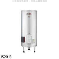 佳龍【JS20-B】20加侖儲備型電熱水器立地式熱水器(全省安裝)
