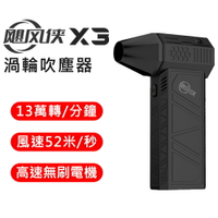 【APP 4%】X3颶風俠 強力渦輪暴力 手持強力吹塵器 無線吹塵器 三檔調速  13萬轉 暴力風扇[公司正品]