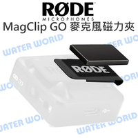 RODE MagClip GO 麥克風磁力夾 隱藏 For Wireless GO 腰掛 領夾【中壢NOVA-水世界】【跨店APP下單最高20%點數回饋】