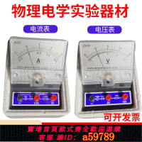 【台灣公司 可打統編】J0407直流電流表J0408直流電壓表靈敏電流計安培表伏特表學生電表