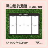 【WTB磁性白板貼】黑白簡約週曆（40x60cm）軟白板 背膠款 牆貼