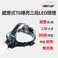 OMyCar 感應式T6爆亮三段LED頭燈(停電 超強光 釣魚頭燈 登山頭燈 工作頭燈)