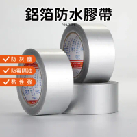耐高溫鋁箔膠帶 (寬5cm*10米) (10入)鋁箔膠帶 錫箔膠帶 防水貼 廚房膠帶 耐熱膠帶 隔熱膠帶