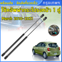 จัดส่งทันที. ฤดูใบไม้ผลิแก๊สรถยนต์รถกระบะมีนาคม 2010-2021 โช๊คฝาท้าย Nissan March 10-21 นิสสัน มาร์ช
