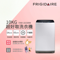 Frigidaire 富及第 10kg超好取窄身洗衣機(FAW-1015WW)