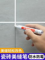 美縫筆瓷磚地磚專用縫隙修色改色筆防水家用補漆修復筆施工工具家具補色筆速干修補膏劃痕坑洞木地板修補神器
