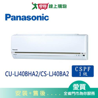Panasonic國際6-7坪CU-LJ40BHA2/CS-LJ40BA2 變頻冷暖空調_含配送+安裝【愛買】
