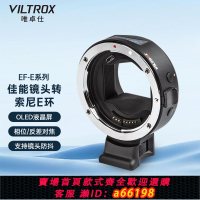 【台灣公司 可開發票】唯卓仕EF-E系列佳能EF/EF-S鏡頭轉接索尼E卡口微單自動對焦轉接環