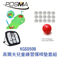 POSMA 高爾夫兒童練習揮桿墊套組 KGS050B