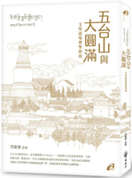 五台山與大圓滿【城邦讀書花園】