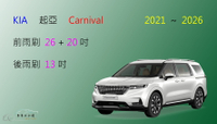 【車車共和國】KIA 起亞 Carnival 矽膠雨刷 軟骨雨刷 後雨刷 雨刷錠