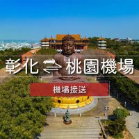 群錩國際旅行社【彰化接機】桃園機場至彰化專車接送MO