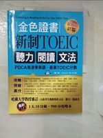 【書寶二手書T3／語言學習_KJW】金色證書:新制TOEIC 聽力 閱讀 文法：PDCA鬼速學英語，衝高TOEIC分數_張小怡, Johnson Mo, 珍妮．芙