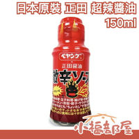 日本 正田醬油 X Peyoung max 超辣醬油 激辛醬油 燒肉醬 激辛調味料 辣味醬油 辣椒 【小福部屋】