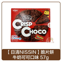 日本 日清NISSIN脆片餅 牛奶可可口味 51g