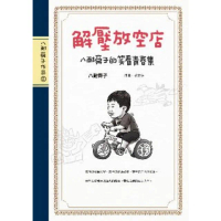 【momoBOOK】解壓放空店：八耐舜子的笑看青春集(電子書)