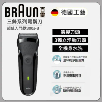 德國百靈 BRAUN 300s-B 三鋒系列電鬍刀/電動刮鬍刀 黑 父親節 禮物
