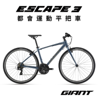 【GIANT】ESCAPE 3 都會運動自行車-2022年式