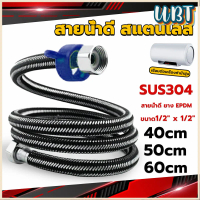 UBT สายต่อก๊อกน้ำ สแตนเลส 304 สายน้ำดี ยาง EPDM 40cm 50cm 60cm water inlet hose