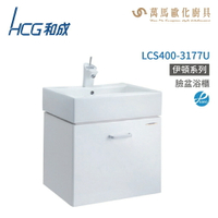 和成 HCG 浴櫃 臉盆浴櫃 龍頭 LCS400-3177U  不含安裝