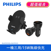 【PHILIPS】 車用Qi無線充電手機支架+36W Type-C PD+QC智能車充  (DLK3525Q+DLP2521)