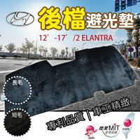 e系列現代 Hyundai 【12’-17’/2 ELANTRA】長毛 短毛 後檔避光墊