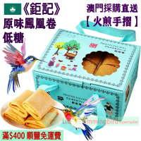 原味鳳凰卷(禮盒裝) (20件裝) 200g【火煎手摺】古法手工製作 減糖配方 送禮體面 過節必備 出國禮品 返鄉禮品 商務禮品 人氣澳門手信 澳門特產【澳門直送】平行進口 