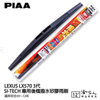 【PIAA】LEXUS LX570 3代 SI-Tech 專用後擋撥水矽膠雨刷(12吋 07~12年 後雨刷 後擋 雨刷 哈家人)