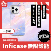 【美人魚之心】grantclassic Inficase無限殼能 一般款 iPhone15 系列 手機殼 保護殼 防摔殼
