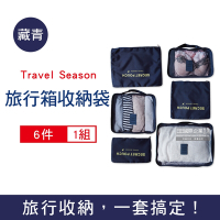 Travel Season-加厚防水旅行收納袋6件組1入/袋-藏青 (旅行箱/登機行李箱/收納盒/收納包)