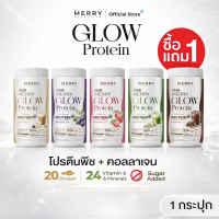 [Glow 1 เเถม 1 ] Merry Glow Protein เมอร์รี่โกลว์โปรตีน ขนาด 525g [T2]
