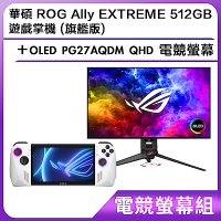 (電競螢幕組) 華碩 ROG Ally EXTREME 512GB 遊戲掌機 (旗艦版)＋OLED PG27AQDM QHD 電競螢幕