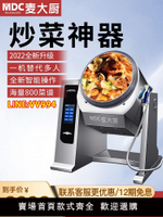 炒菜機 麥大廚全自動炒菜機商用智能自動炒粉炒飯機滾筒大型炒菜機器人
