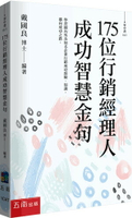175位行銷經理人成功智慧金句 1/e 戴國良 2023 五南