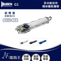 【電筒王】WUBEN G1 40流明 15米 多功能迷你隨身鑰匙圈燈 TYPE-C充電