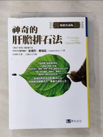【書寶二手書T4／醫療_CJI】神奇的肝膽排石法〔暢銷珍藏版〕_安德烈．莫瑞茲,  皮海蒂
