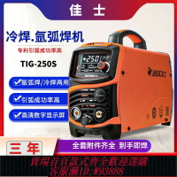 {臺灣公司貨 可打統編}深圳佳士冷焊氬弧焊機TIG-250S300S家用便攜電焊機220v不銹鋼多用