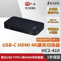 PX大通 HC2-410 4K高畫質 Type C/HDMI 4進1出 切換分配器(贈 USB3.2 Type-C線)