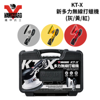 VANGUARD 鐵甲武士 KT-X多力無線打蠟機 (灰/黃/紅)
