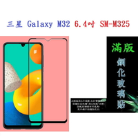 【滿膠2.5D】三星 Galaxy M32 6.4吋 SM-M325 亮面 滿版 全膠 鋼化玻璃 9H