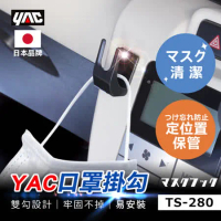 【日本 YAC】 口罩掛勾 TS-280
