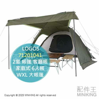 日本代購 空運 LOGOS 2室 帳篷 71201041 帳棚 一室一廳 客廳帳 家庭式 6人帳 WXL 大帳篷 露營