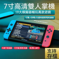 7吋大螢幕4K雙人復古掌上型遊戲機  電視連接  掌上搖桿街機 懷舊遊戲 FC掌機 格鬥天王