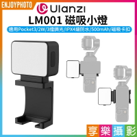 [享樂攝影]【Ulanzi LM001 磁吸小燈】適用DJI Pocket3 2W IPX4防水 500mAh Type-C 運動相機 補光燈 Vlog 直播 錄影 Magnetic Mini Lig