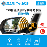 預購 鷹之眼 含到府安裝 BSD汽車盲點偵測輔助警示系統-特仕版(AI智慧偵測 盲區預警 雙安全警示)