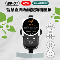 BP-01 60W手動/自動雙模式智慧直流渦輪變頻增壓泵 熱水器洗手台太陽能小型水泵 24V直流