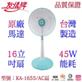 友情牌 16吋立扇 KA-1655 - 台灣製高效節能電風扇