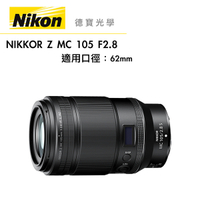 『現折5000』Nikon Z MC 105mm F/2.8 VR S 總代理公司貨 Micro Z系列微距鏡 德寶光學 大光圈定焦微距