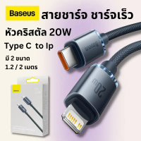 Baseus สายชาร์จ ชาร์จเร็ว Type C to Ip 20W Fast Charging Quick charge สายชาร์จเร็ว type c COD