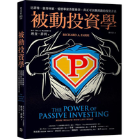 被動投資學：巴菲特、彼得林區、愛德華索普都推崇，真正可以賺到錢的投資方法